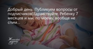Добрый день. Ребенку 7 месяцев, не спит днем