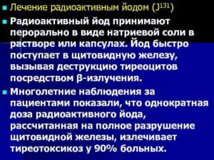 Опасен ли человек после лечения радиоактивным йодом