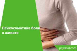 Психосоматика, боли в животе