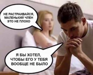 Тонкий маленький пенис плохо ст