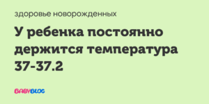У ребёнка 10 лет температура 37-37,2 2 недели