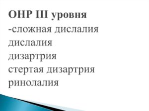 Стертая дизартрия ОНР 3
