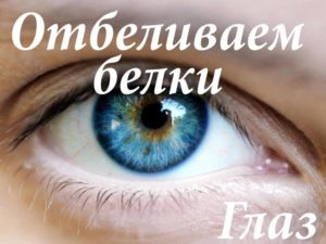Как отбелить глаза?