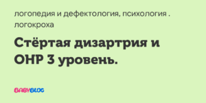 Стертая дизартрия ОНР 3