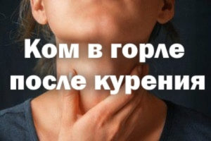 Першение в горле от курения