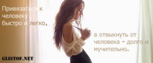 Как отвыкнуть от человека