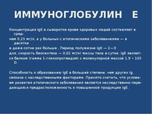 Иммуноглобулин Е, повышен