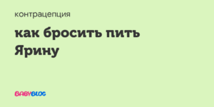 Можно ли бросить пить Ярину, если пила ее 5 лет?