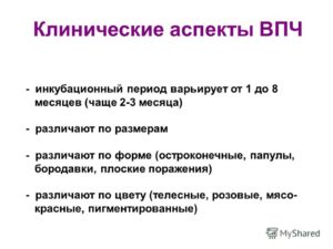 Инкубационный период ВПЧ и ИППП