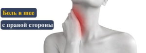 Боль в шее справа