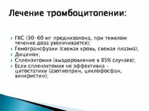 Как вылечить тромбоцитопению?