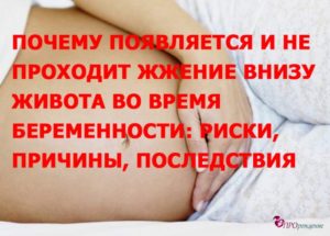 Боль внизу живота, жжение при беременности