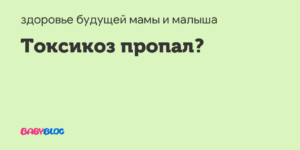 Пропал токсикоз