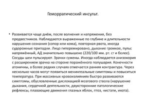 Инсульт геморрагический