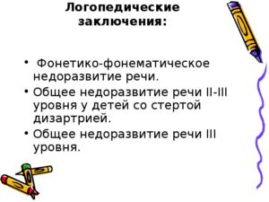 Стертая дизартрия ОНР 3