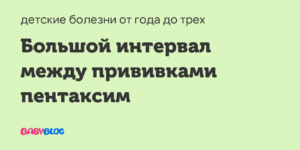 Год перерыв между вакцинами Пентаксим