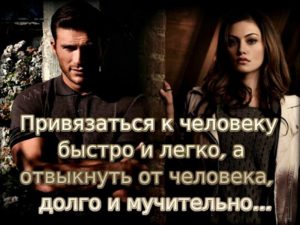 Как отвыкнуть от человека