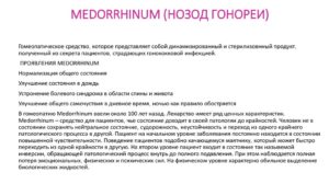 НОЗОД МЕДОРРИНУМ
