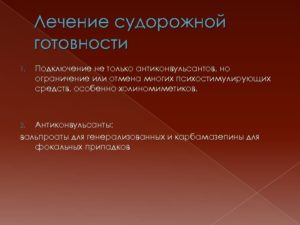 Снижение порога судорожной готовности 5 лет