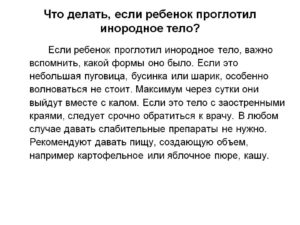 Ребенок проглотил деревянный шарик, и он не вышел. Что делать?