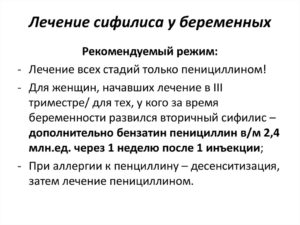 Пролеченный сифилис и беременность