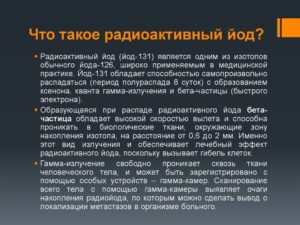Опасен ли человек после лечения радиоактивным йодом