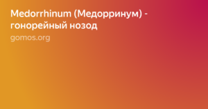 НОЗОД МЕДОРРИНУМ