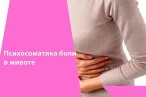 Психосоматика, боли в животе