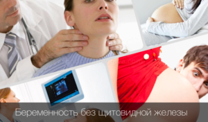 Беременность без щитовидной железы
