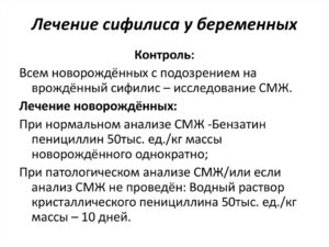 Пролеченный сифилис и беременность