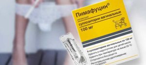 После приема свечи Пимафуцин кровянистые выделения