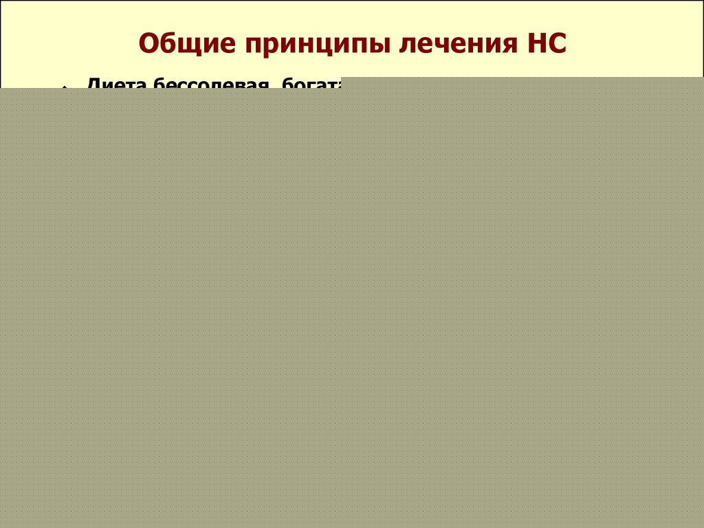 лечение нефротического синдрома