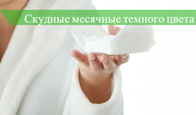 Очень темные месячные причины