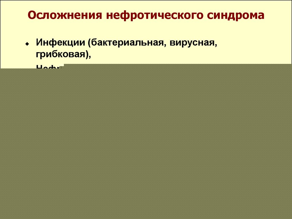 осложнения при НС