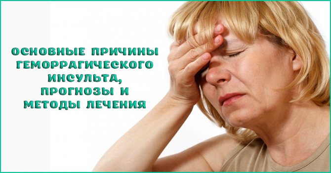 Признаки геморрагического инсульта: прогнозы, методы лечения