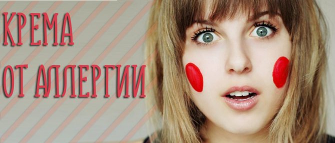 Самые эффективные крема от аллергии на лице для детей и взрослых